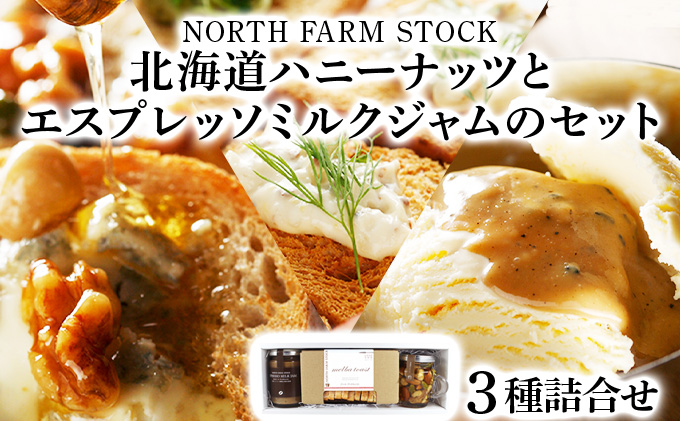 北海道ハニーナッツとエスプレッソミルクジャムのセット（EHM-01）【07103】
