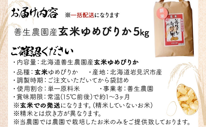 《令和7年産！》『100%自家生産玄米』善生さんの自慢の米 玄米ゆめぴりか５kg※一括発送【06124】