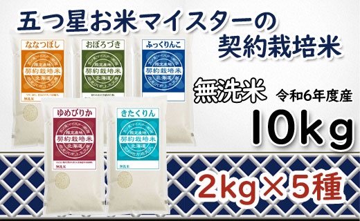 令和6年産【無洗米】食べ比べ10kgセット(ゆめぴりか2kg・ななつぼし2kg・ふっくりんこ2kg・おぼろづき2kg・きたくりん2kg)【39127】