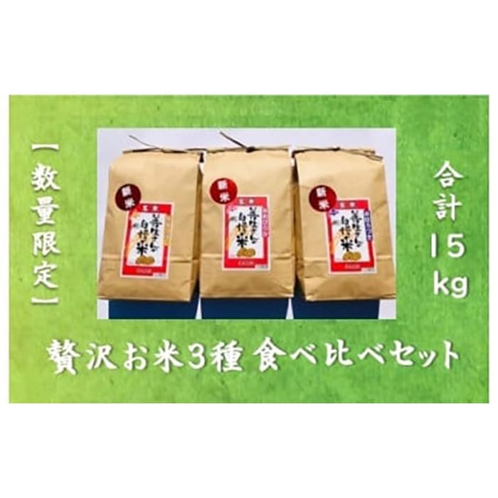 《令和6年産！》『贅沢お米3種食べ比べ玄米セット』善生さんの自慢の米　玄米合計１５kg※一括発送【06132】