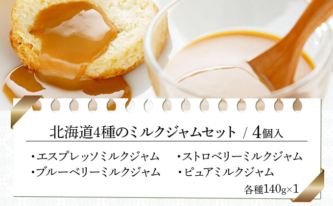 北海道４種のミルクジャムセット（JJE-04）【07120】