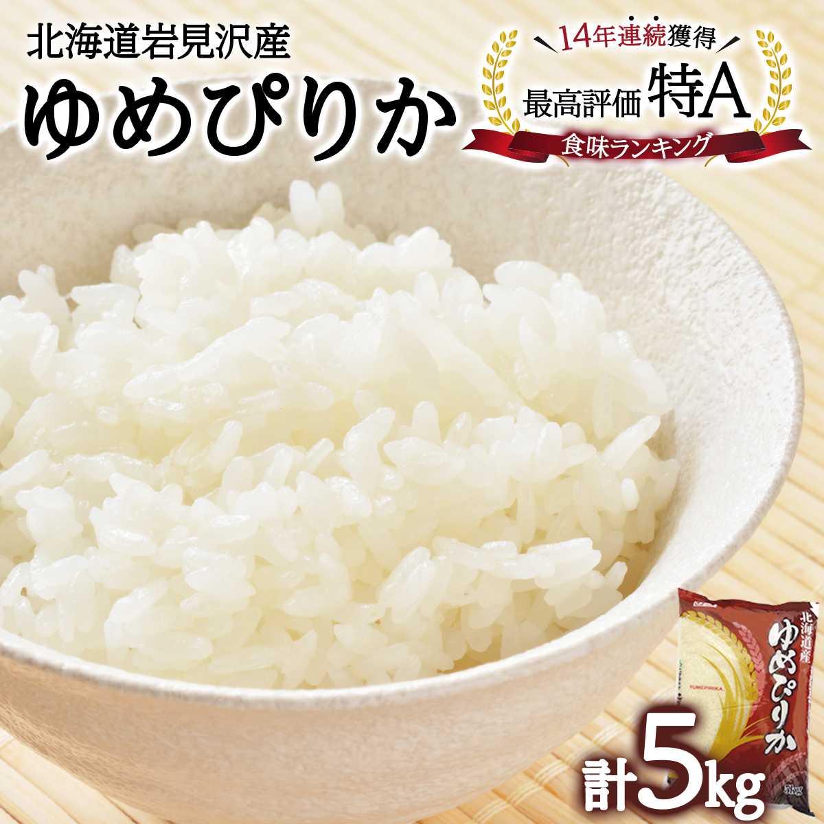 令和6年産 北海道一の米処“岩見沢”の自信作！ ゆめぴりか 5kg【11103】