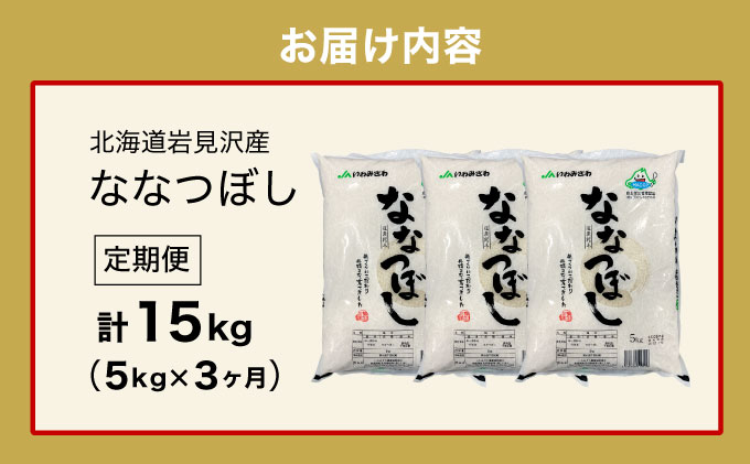 令和7年産「15年連続最高評価特A獲得」岩見沢米「ななつぼし」北海道一の米処“岩見沢”の自信作！【15kg（5kg×3ヶ月）】【定期便】