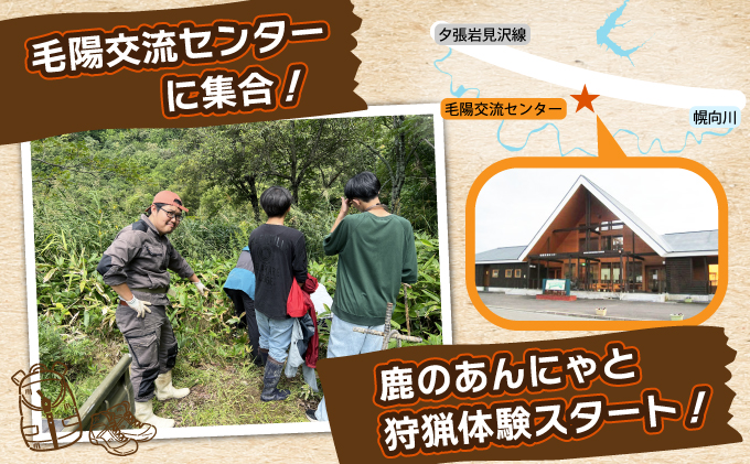 岩見沢での狩猟体験ツアー