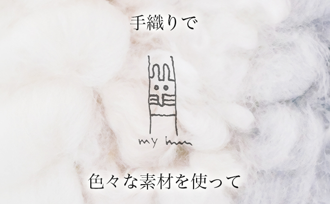 【JALふるさと納税限定】手織り作家”my m”作品「モコモコデザインクッション」〜肌ざわり、手触りにこだわり〜【a040-001】