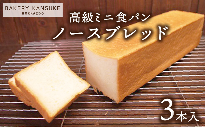 北海道産小麦100％高級ミニ食パン『ノースブレッド』3本セット 無添加 無塩バター【19112】