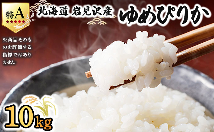 令和7年産 山下商店 ゆめぴりか 10kg | 北海道岩見沢産 ゆめぴりか 米 白米 お米 岩見沢市