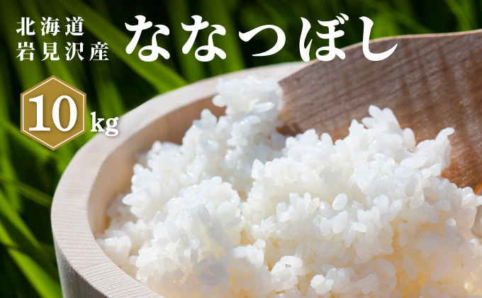 令和7年産 山下商店 ななつぼし 10kg | 北海道岩見沢産 ななつぼし 米 白米 お米 岩見沢市