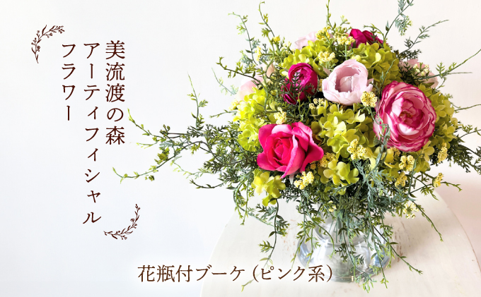 美流渡の森　アーティフィシャルフラワー花瓶付ブーケ（ピンク系）