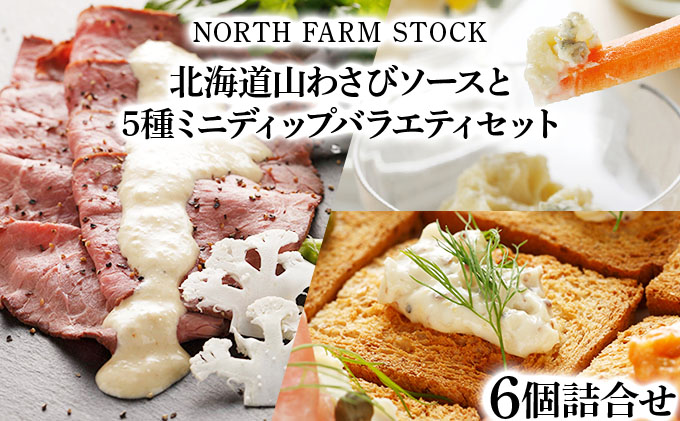北海道山わさびソースと５種ミニディップバラエティセット（DCY-06）【07124】