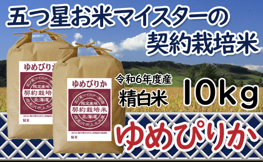 令和6年産【精白米】5つ星お米マイスターの契約栽培米ゆめぴりか10kg(5kg×2袋)【39111】