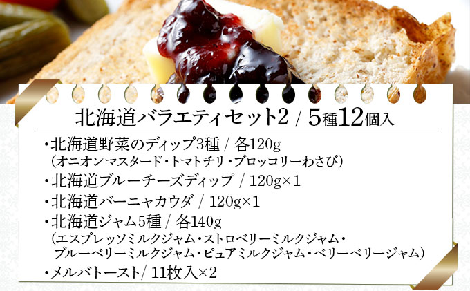 北海道バラエティセット2（BBS-12）【07109】
