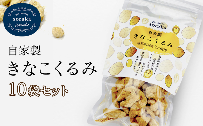 ご近所さんにも配って♪『きな粉くるみ』素朴でおいしい、岩見沢産のきなこ使用。10袋セット【24028】