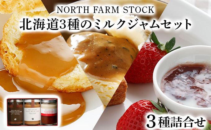 北海道3種のミルクジャムセット（HJJ-03）【07102】