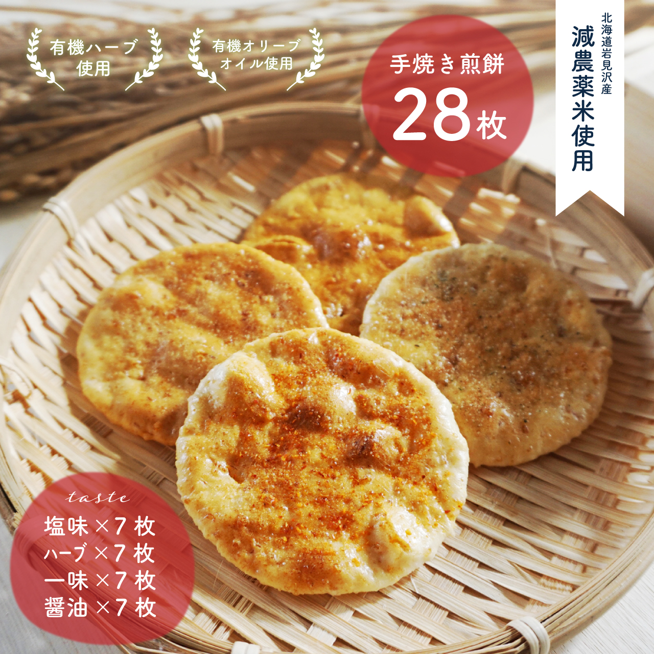 お米農家がこだわった手焼き煎餅