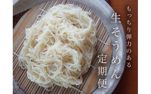 【定期便3ヶ月】もっちり食感が人気の生そうめん4食入り1箱（利尻昆布温つゆ）【16116】