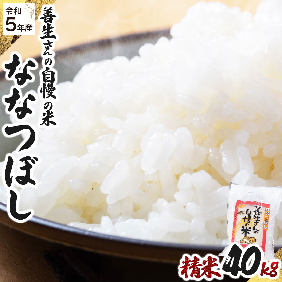 《令和6年産！》『100%自家生産精米』善生さんの自慢の米 ななつぼし４０kg※一括発送【06137】