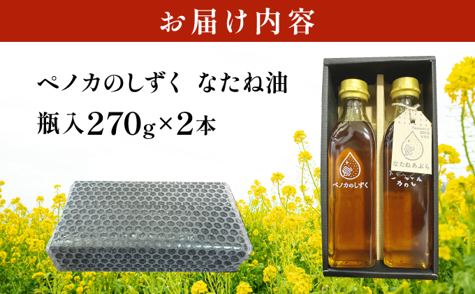 ペノカのしずく なたね油 2本セット | 食用油 調味料 なたね 270g 国産 料理 揚げ物 北海道 岩見沢