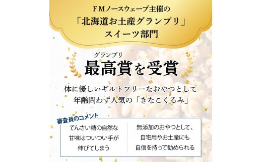 ご近所さんにも配って♪『きな粉くるみ』素朴でおいしい、岩見沢産のきなこ使用。10袋セット【24028】