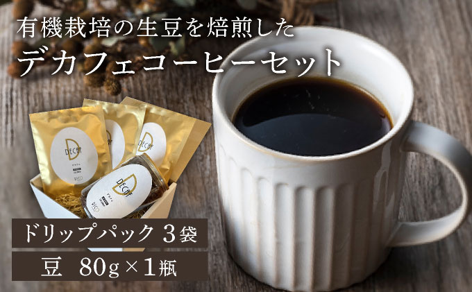 北海道岩見沢の『RICO CAFE』で提供中 有機栽培の生豆を焙煎したデカフェコーヒーセット