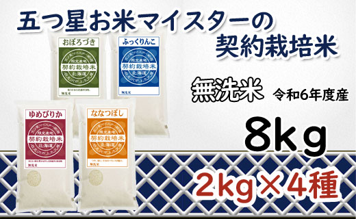 令和6年産【無洗米】食べ比べ8kgセット(ゆめぴりか2kg・ななつぼし2kg・ふっくりんこ2kg・おぼろづき2kg)【39126】