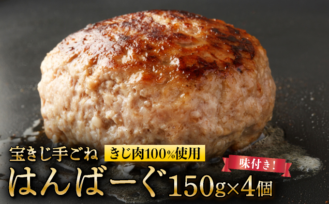 宝きじの手ごねはんばーぐ［ハンバーグ 冷凍 ジビエ キジ 雉 肉 ヘルシー 低カロリー お弁当 簡単 焼くだけ 簡単調理 味付き］