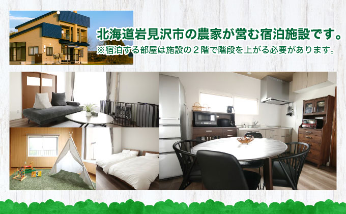 家族で楽しめる北海道の農村体験！農家民泊【農家の宿　田んぼのそばで】貸し切り 宿泊補助券 《10,000円分》