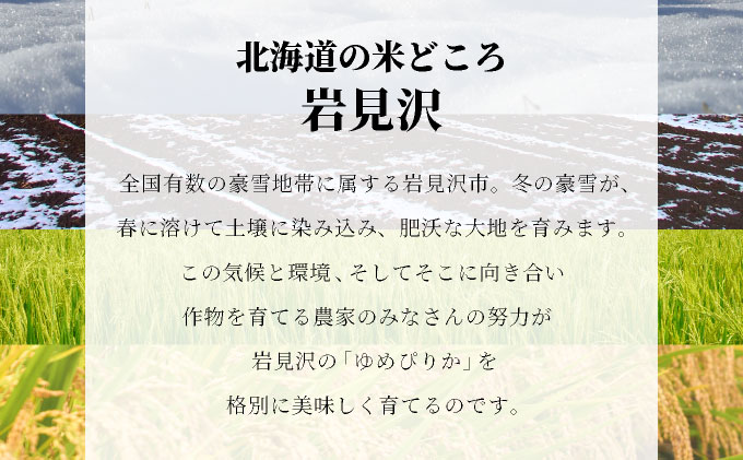 令和7年産 北海道一の米処“岩見沢”の自信作！ ゆめぴりか 5kg 