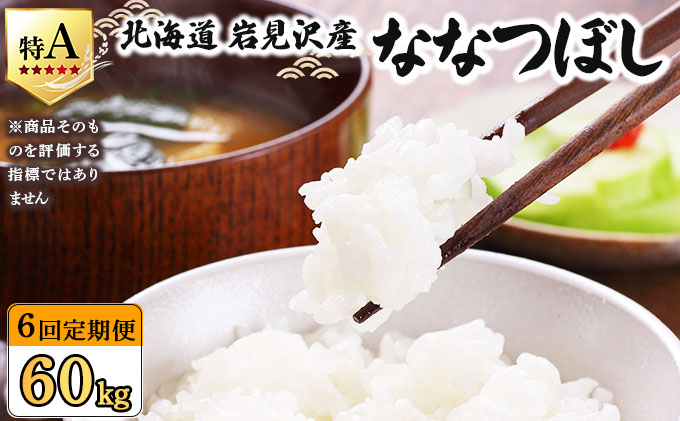 令和7年産 ＜定期便6回＞ 山下商店ななつぼし 10kg | 北海道岩見沢産 ななつぼし 米 白米 お米 岩見沢市【a164-014】