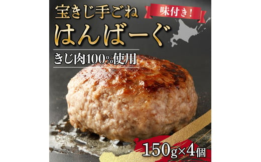 宝きじの手ごねはんばーぐ［ハンバーグ 冷凍 ジビエ キジ 雉 肉 ヘルシー 低カロリー お弁当 簡単 焼くだけ 簡単調理 味付き］