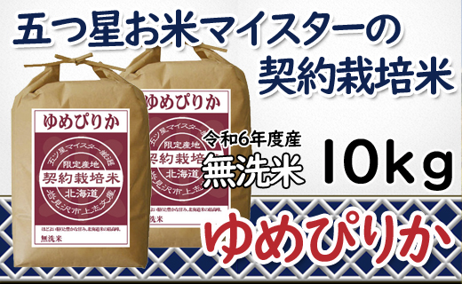 令和6年産【無洗米】5つ星お米マイスターの契約栽培米 ゆめぴりか 10kg(5kg×2袋)【39130】