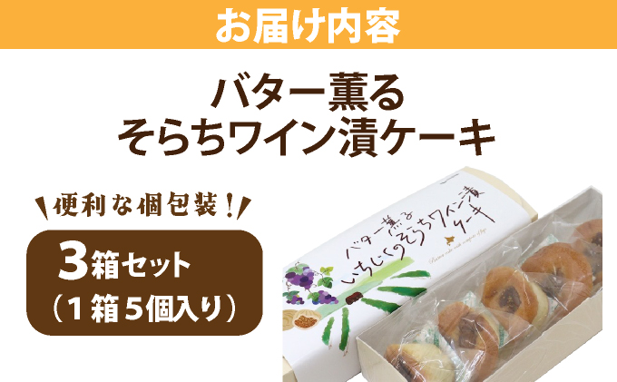 バター薫る そらちワイン漬ケーキ | 焼き菓子 お菓子 スイーツ いちじく ドライいちじく バター おやつ プレゼント 個包装 プチケーキ スイーツ