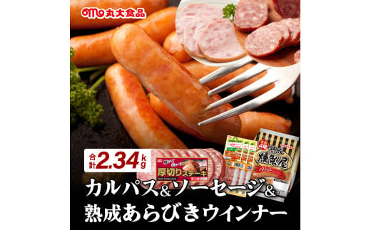 燻製屋熟成あらびきウインナー・ソーセージセットB【丸大食品】