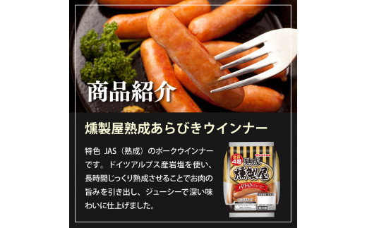 燻製屋熟成あらびきウインナー・ソーセージセットB【丸大食品】