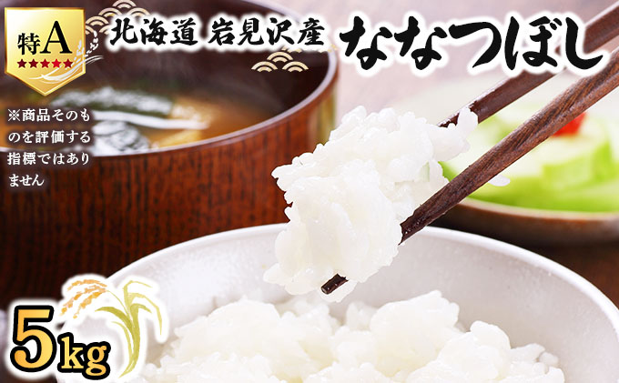 令和7年産 山下商店ななつぼし 5kg | 北海道岩見沢産 ななつぼし 米 白米 お米 岩見沢市