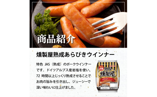 燻製屋熟成あらびきウインナー・ソーセージ・生ハム詰め合わせA【丸大食品】