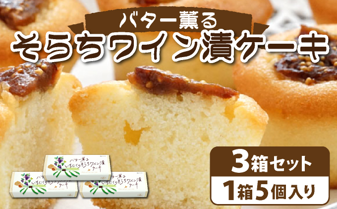 バター薫る そらちワイン漬ケーキ | 焼き菓子 お菓子 スイーツ いちじく ドライいちじく バター おやつ プレゼント 個包装 プチケーキ スイーツ