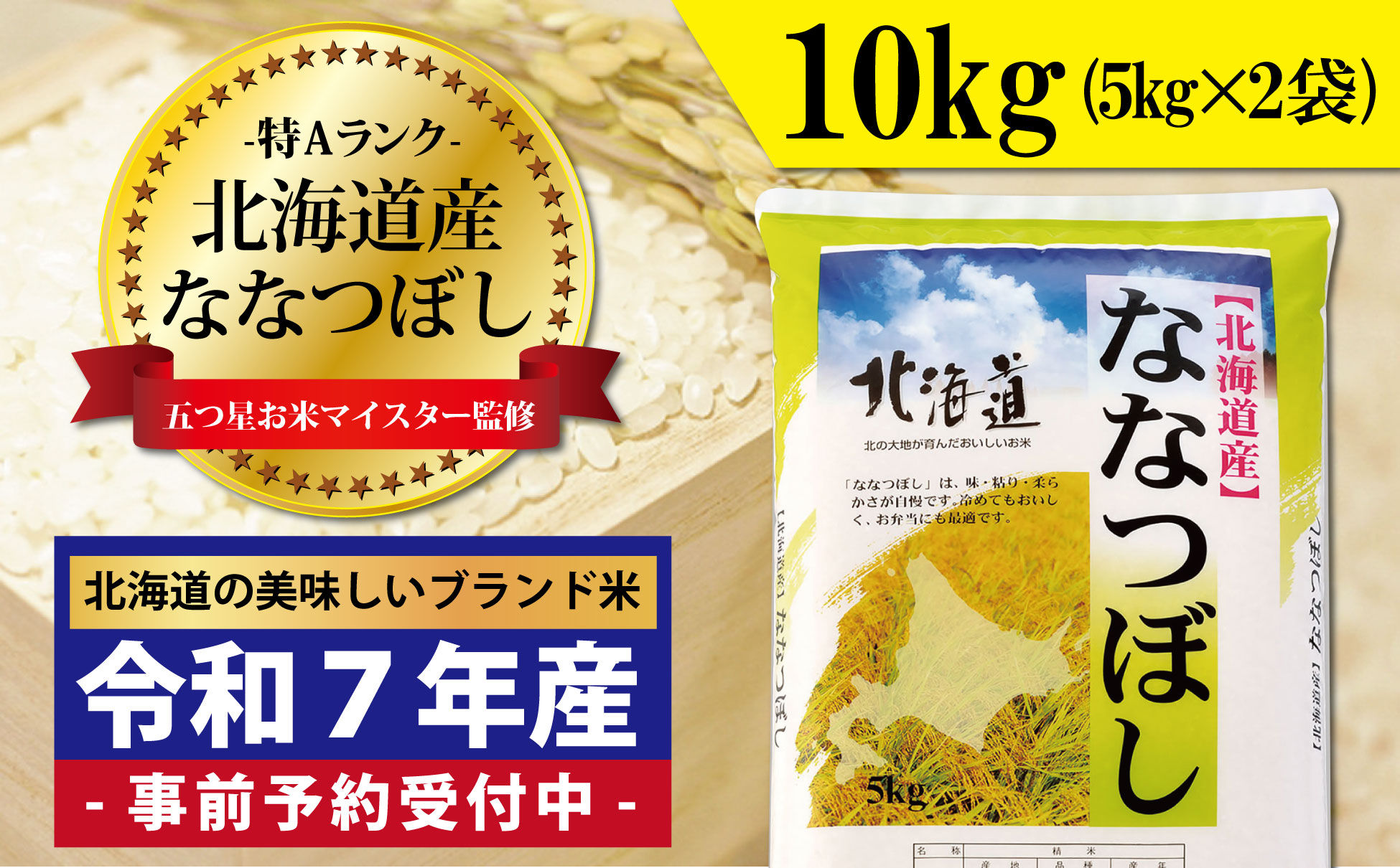 令和7年産！新米予約 五つ星お米マイスター監修　 北海道岩見沢産ななつぼし10kg※一括発送【01231】