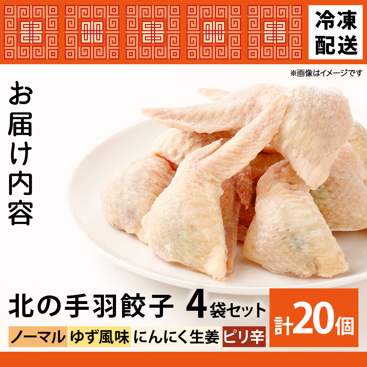 北海道産鶏肉を使った手羽先餃子【北の手羽ぎょうざ】20個セット(5個×4袋)≪配送地域限定≫【53102】