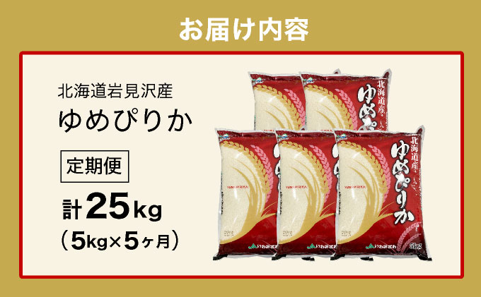 北海道一の米処“岩見沢”の自信作！ゆめぴりか（5kg×5ヶ月） 合計25kg ※定期便