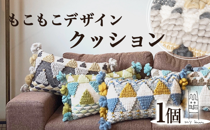 [JALふるさと納税限定]手織り作家"my m"作品「モコモコデザインクッション」〜肌ざわり、手触りにこだわり〜[a040-001]