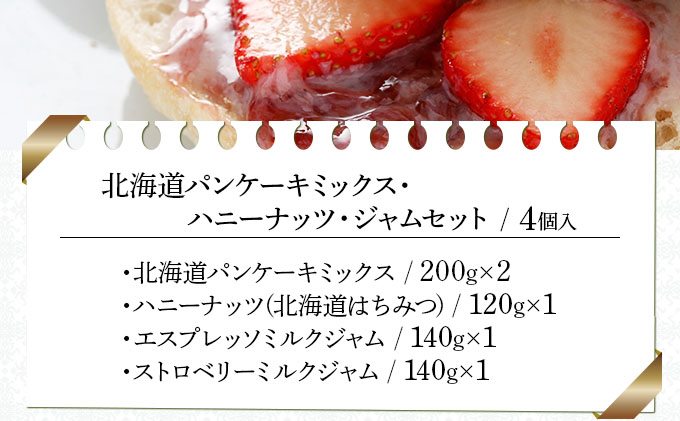 北海道パンケーキミックス・ハニーナッツ・ジャムセット（PESH-04）【07108】