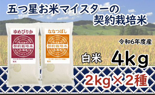 令和6年産【精白米】食べ比べ4kgセット（ゆめぴりか2kg・ななつぼし2kg）【39105】