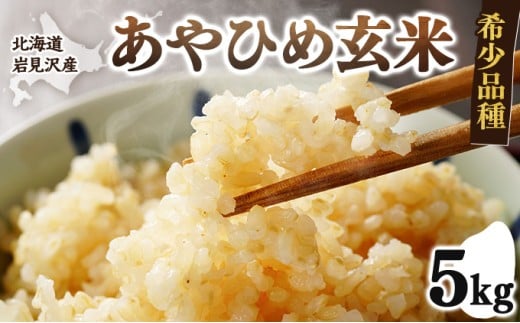 令和7年産 北海道岩見沢市産 あやひめ玄米5kg ≪沖縄・離島配送不可≫【35029】