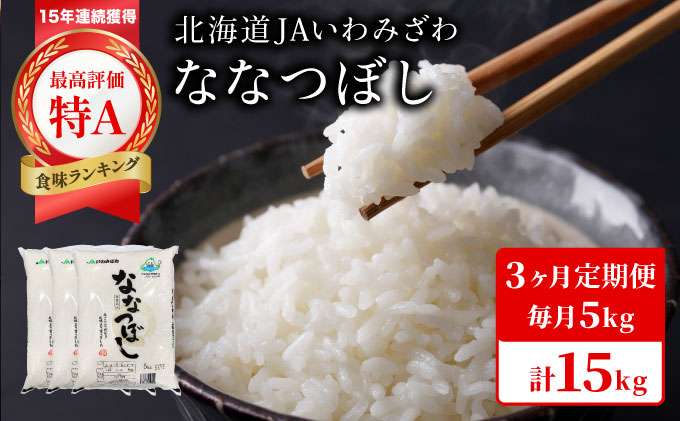 令和7年産「15年連続最高評価特A獲得」岩見沢米「ななつぼし」北海道一の米処“岩見沢”の自信作！【15kg（5kg×3ヶ月）】【定期便】