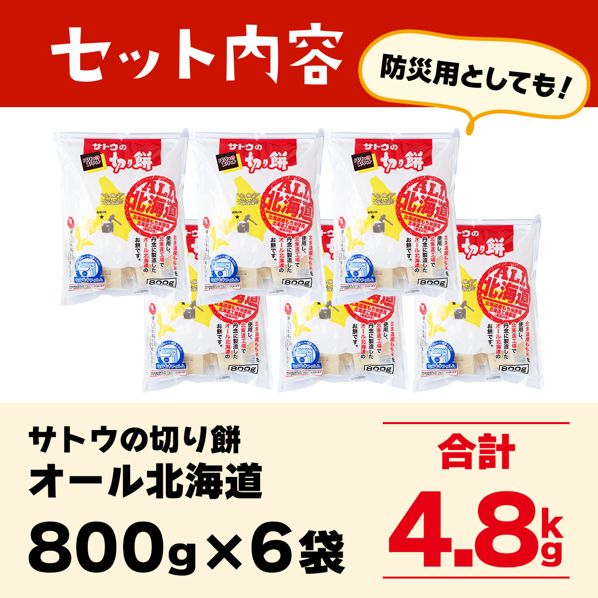 サトウ 切り餅 オール北海道 4.8kg (800g×6袋)【サトウの切り餅】