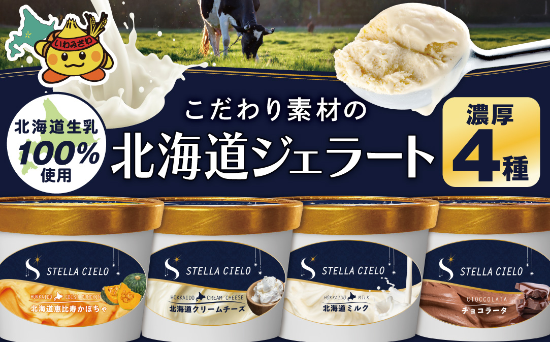 STELLA CIELO 北海道ジェラート4個 濃厚 | 北海道ミルク チョコラータ 北海道クリームチーズ 北海道恵比寿かぼちゃ