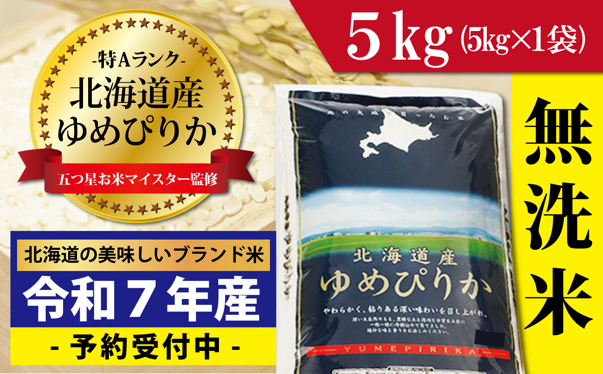 令和7年産！新米予約 【無洗米】北海道岩見沢産ゆめぴりか5kg※一括発送