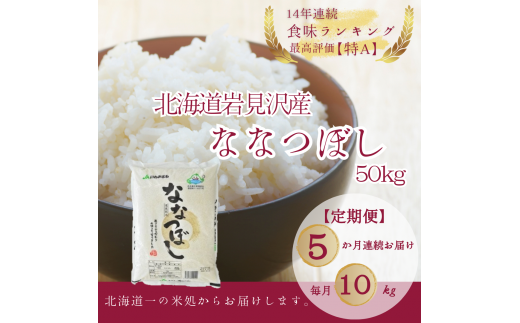 【令和5年産】北海道一の米処“岩見沢”の自信作! ななつぼし（10kg×5ヶ月） 合計50kg ※定期便【11105】