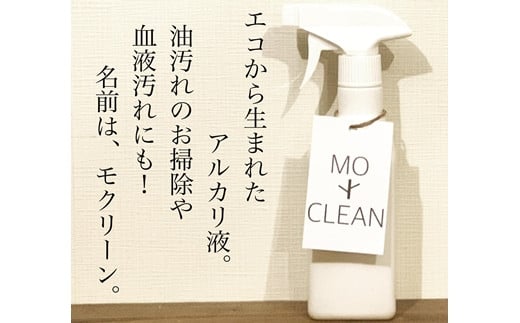 お掃除用アルカリ液　MOCLEAN(スプレーボトル＆詰め替えボトル)・ペットフードボウル(犬猫用ハンドメイド餌入れダブル)【46004】